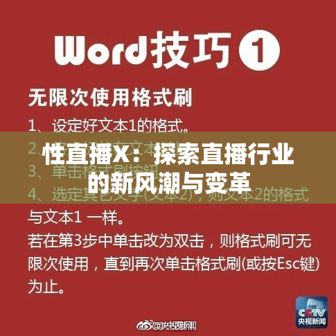 性直播X：探索直播行业的新风潮与变革