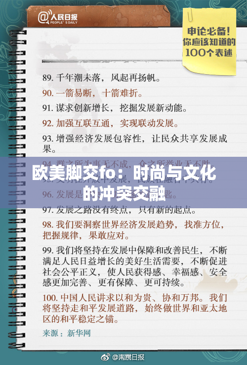 欧美脚交fo：时尚与文化的冲突交融