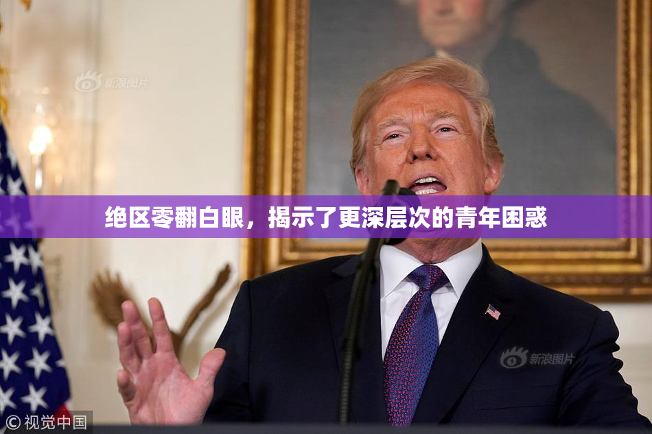 绝区零翻白眼，揭示了更深层次的青年困惑