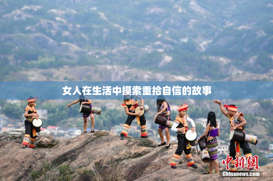女人在生活中摸索重拾自信的故事