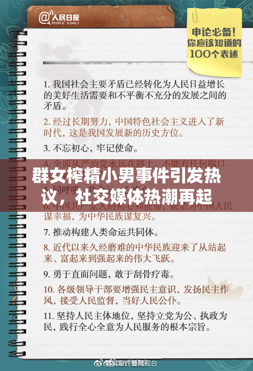 群女榨精小男事件引发热议，社交媒体热潮再起