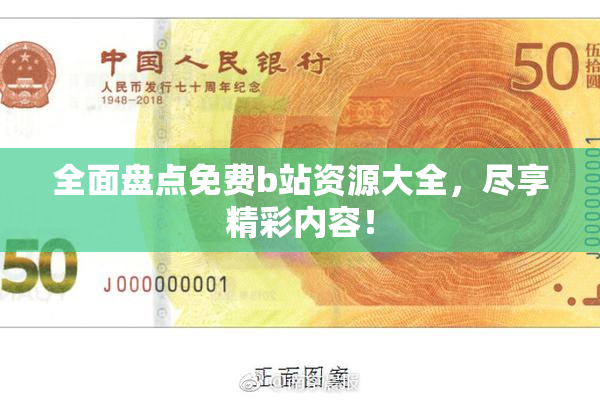 全面盘点免费b站资源大全，尽享精彩内容！