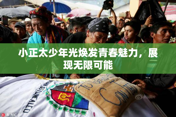 小正太少年光焕发青春魅力，展现无限可能