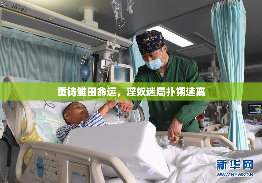 重铸雏田命运，淫奴迷局扑朔迷离