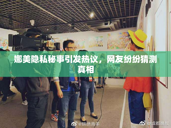 娜美隐私秘事引发热议，网友纷纷猜测真相