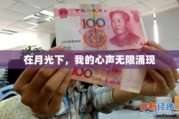 在月光下，我的心声无限涌现
