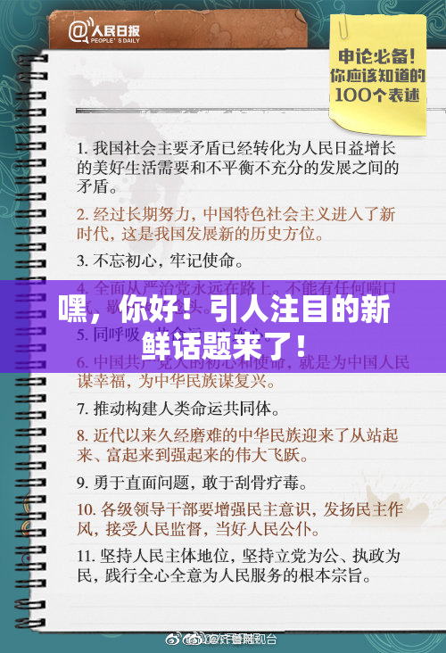 嘿，你好！引人注目的新鲜话题来了！