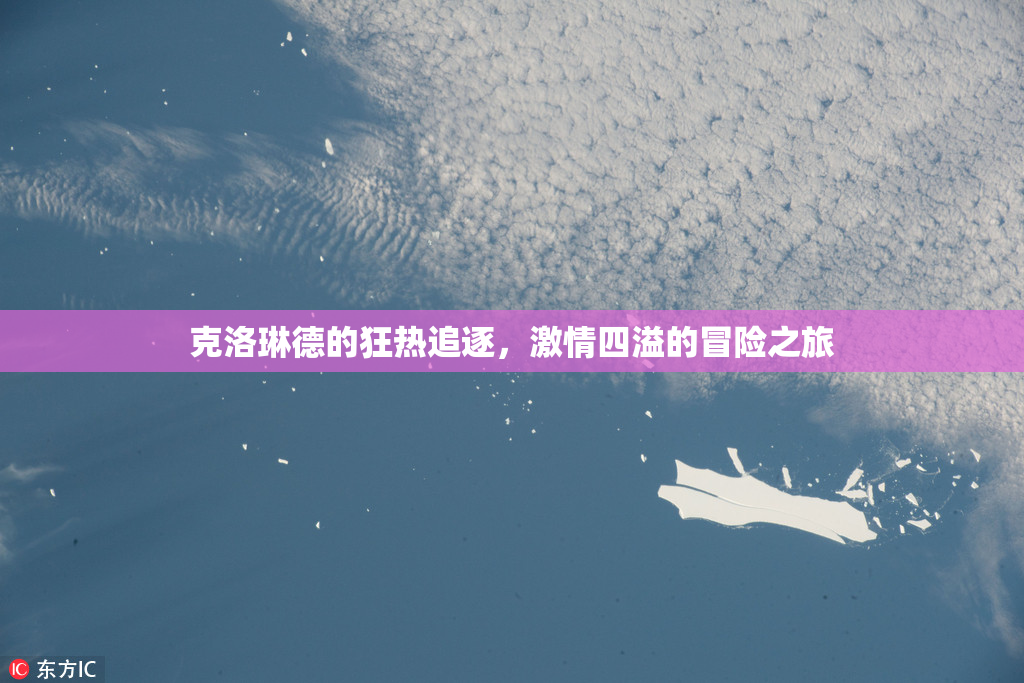 克洛琳德的狂热追逐，激情四溢的冒险之旅