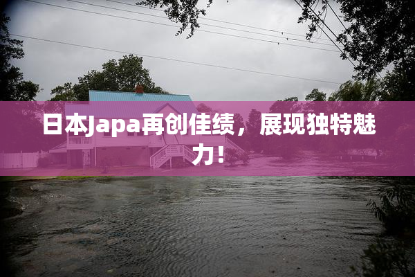 日本Japa再创佳绩，展现独特魅力！
