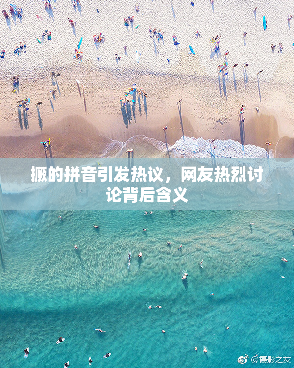 撅的拼音引发热议，网友热烈讨论背后含义