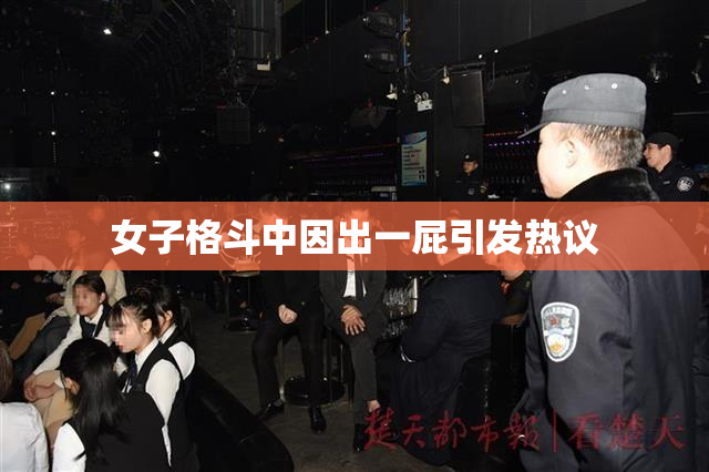女子格斗中因出一屁引发热议