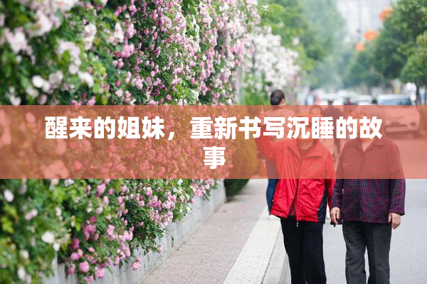 醒来的姐妹，重新书写沉睡的故事