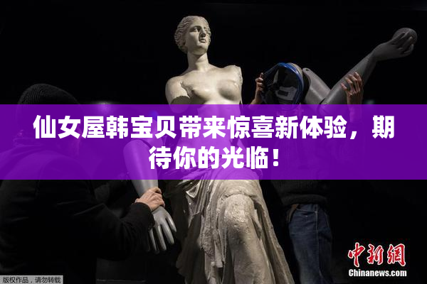 仙女屋韩宝贝带来惊喜新体验，期待你的光临！