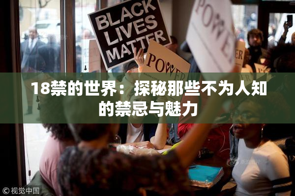 18禁的世界：探秘那些不为人知的禁忌与魅力