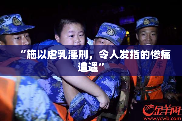 “施以虐乳淫刑，令人发指的惨痛遭遇”