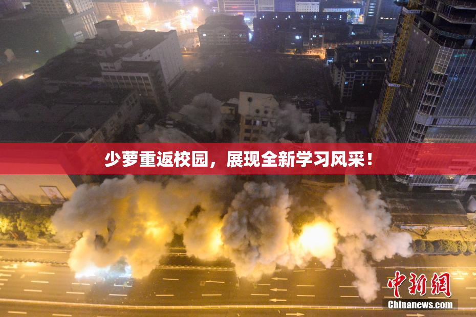 少萝重返校园，展现全新学习风采！