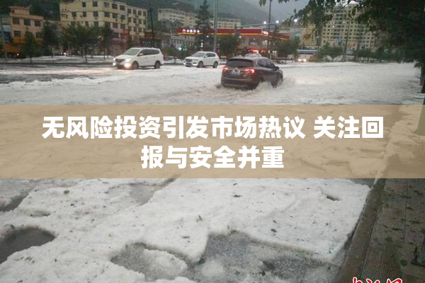 无风险投资引发市场热议 关注回报与安全并重