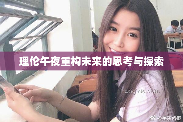 理伦午夜重构未来的思考与探索