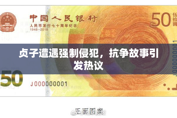 贞子遭遇强制侵犯，抗争故事引发热议