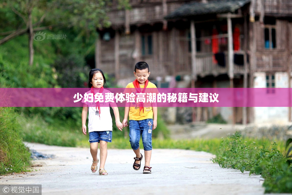 少妇免费体验高潮的秘籍与建议