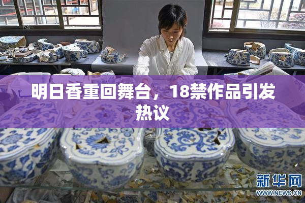 明日香重回舞台，18禁作品引发热议