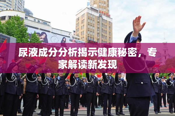 尿液成分分析揭示健康秘密，专家解读新发现