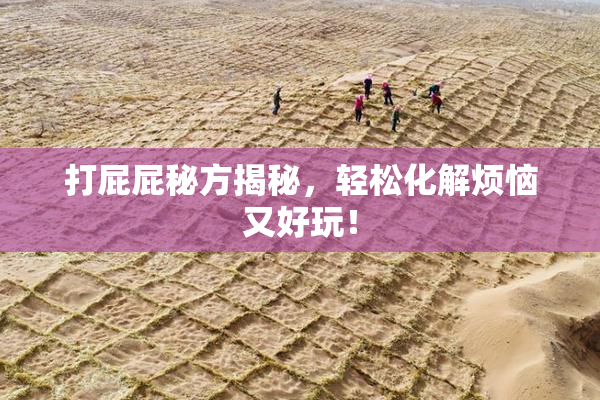 打屁屁秘方揭秘，轻松化解烦恼又好玩！