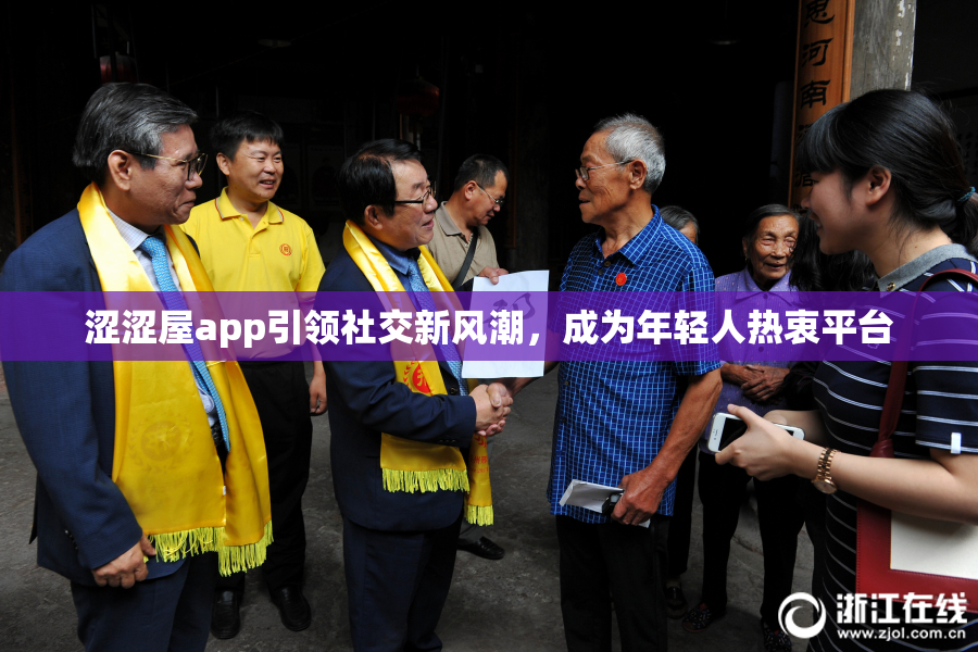 涩涩屋app引领社交新风潮，成为年轻人热衷平台