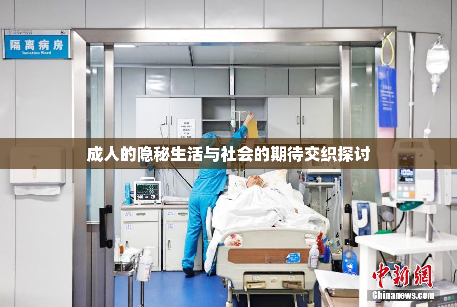 成人的隐秘生活与社会的期待交织探讨