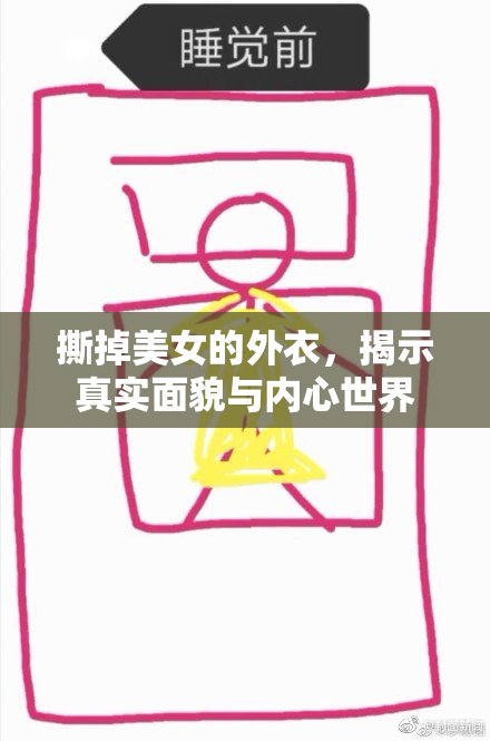 撕掉美女的外衣，揭示真实面貌与内心世界