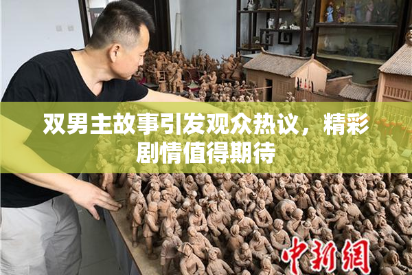 双男主故事引发观众热议，精彩剧情值得期待