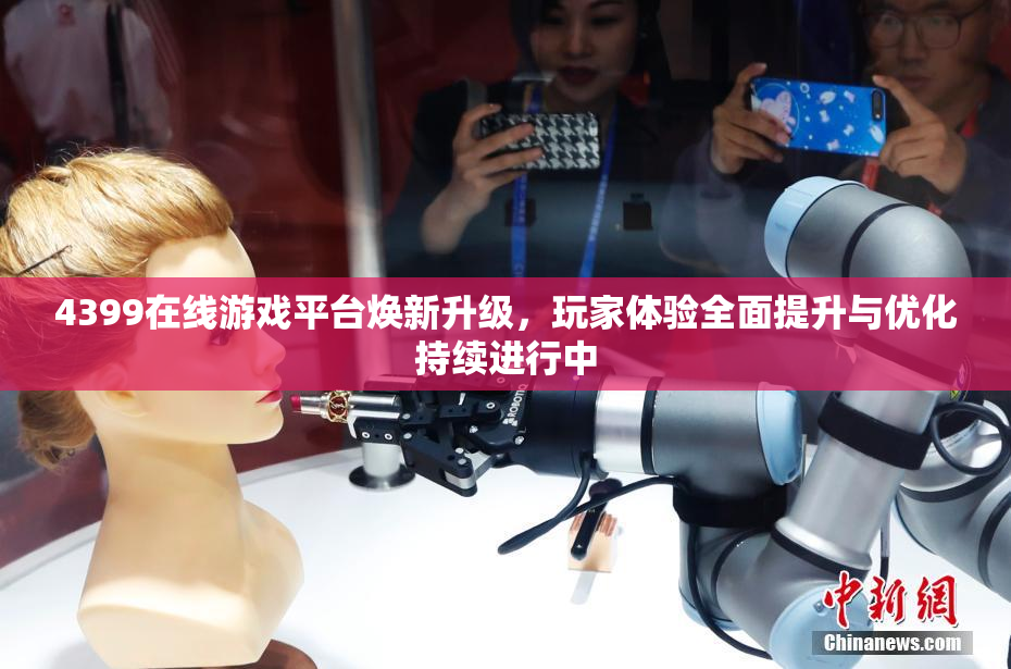 4399在线游戏平台焕新升级，玩家体验全面提升与优化持续进行中