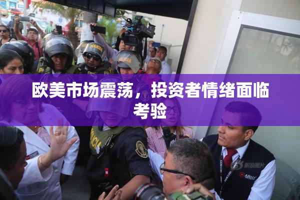 欧美市场震荡，投资者情绪面临考验