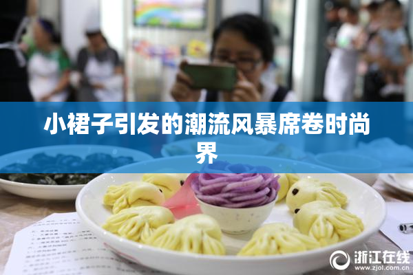 小裙子引发的潮流风暴席卷时尚界