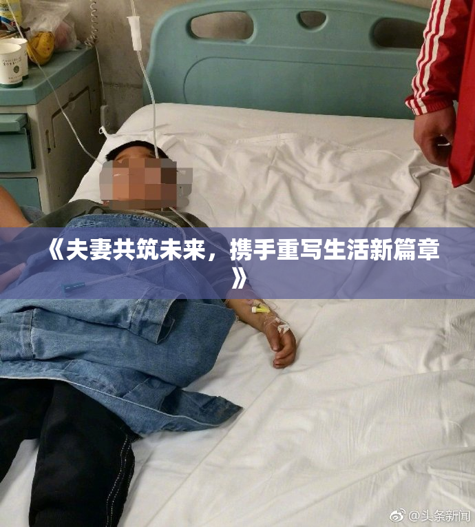 《夫妻共筑未来，携手重写生活新篇章》