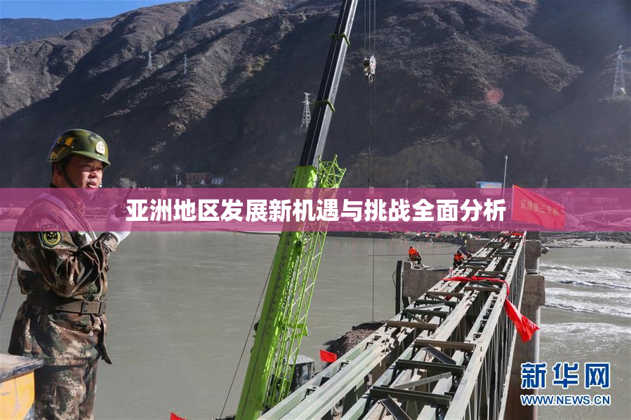亚洲地区发展新机遇与挑战全面分析