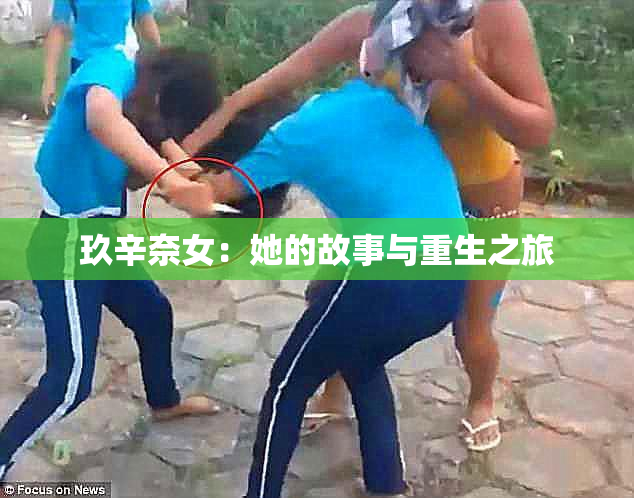 玖辛奈女：她的故事与重生之旅