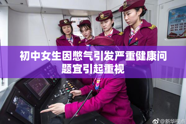 初中女生因憋气引发严重健康问题宜引起重视