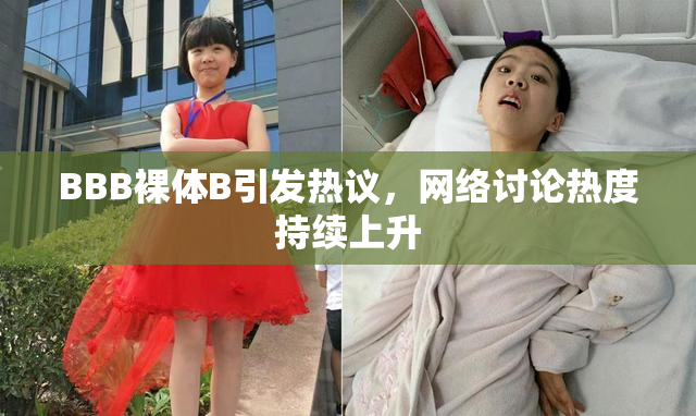 BBB裸体B引发热议，网络讨论热度持续上升