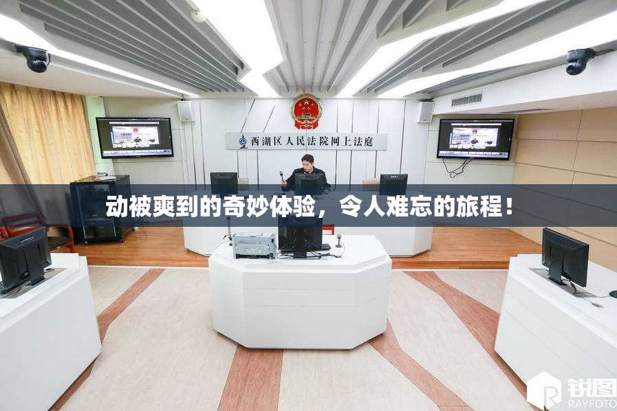动被爽到的奇妙体验，令人难忘的旅程！