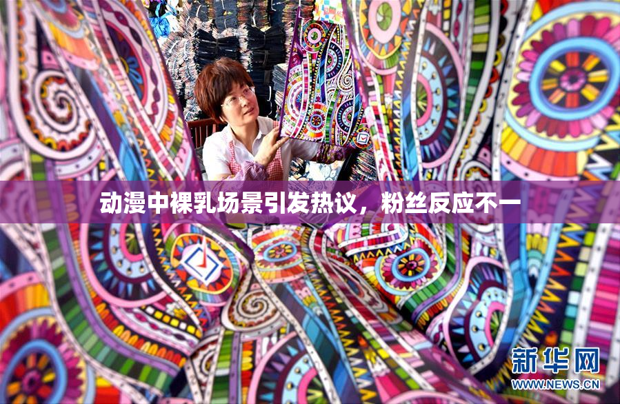 动漫中裸乳场景引发热议，粉丝反应不一