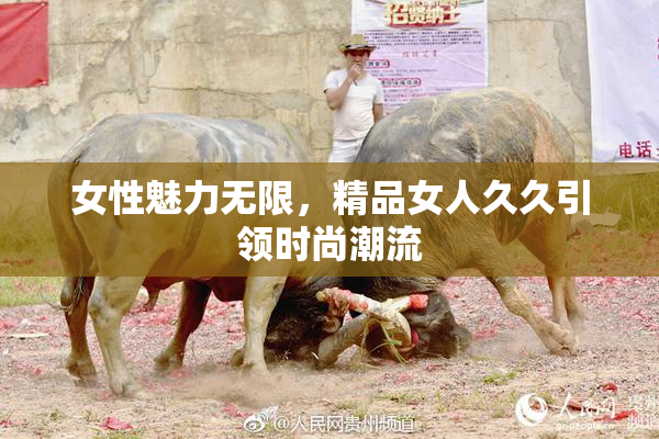 女性魅力无限，精品女人久久引领时尚潮流