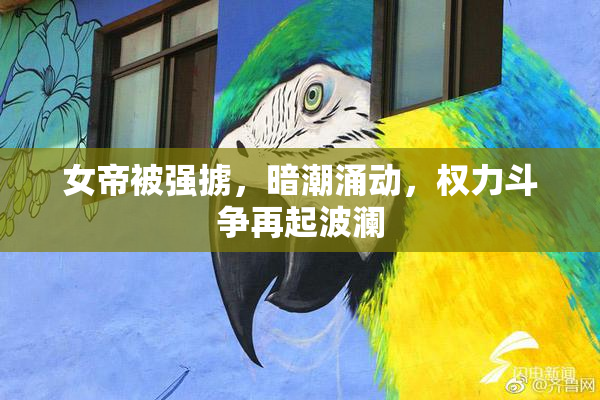 女帝被强掳，暗潮涌动，权力斗争再起波澜