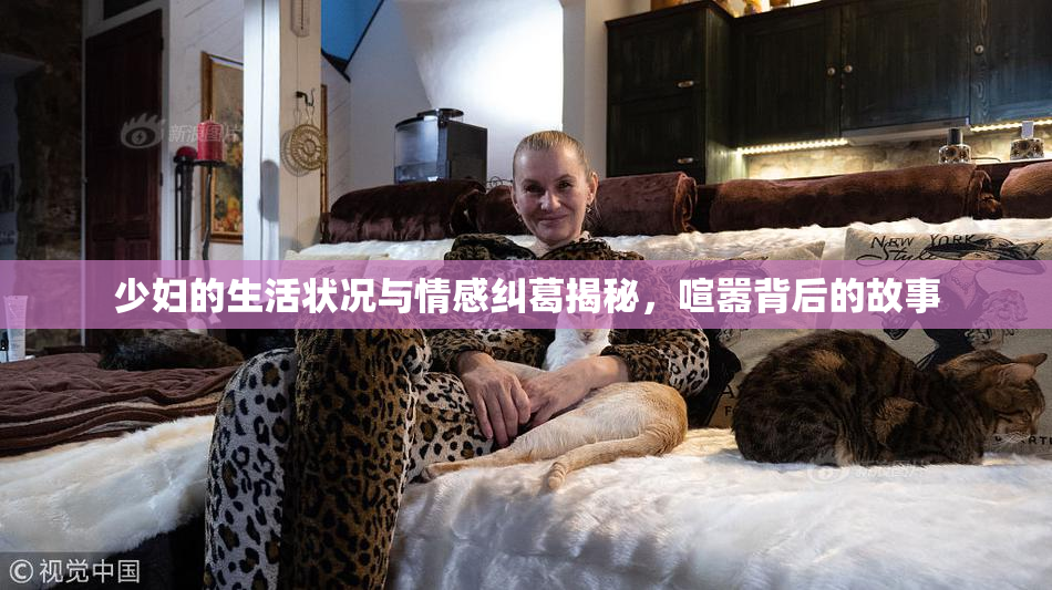 少妇的生活状况与情感纠葛揭秘，喧嚣背后的故事