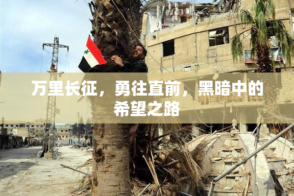 万里长征，勇往直前，黑暗中的希望之路