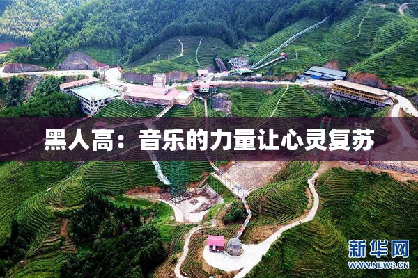 黑人高：音乐的力量让心灵复苏