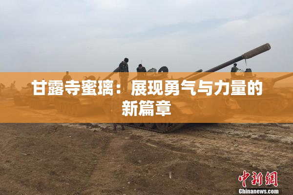 甘露寺蜜璃：展现勇气与力量的新篇章