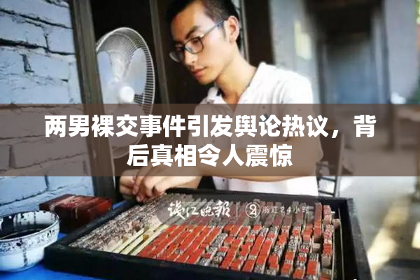 两男裸交事件引发舆论热议，背后真相令人震惊