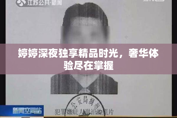 婷婷深夜独享精品时光，奢华体验尽在掌握
