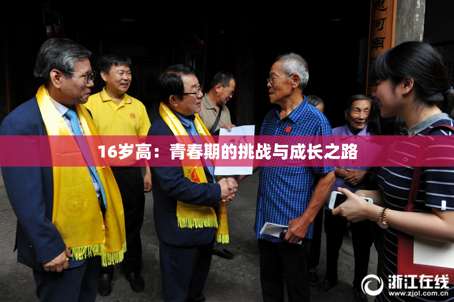 16岁高：青春期的挑战与成长之路